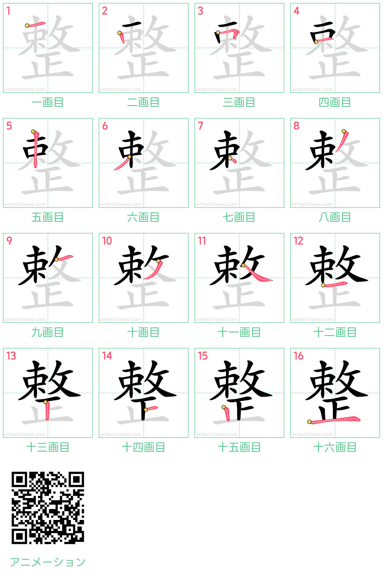 中国語の漢字「整」の書き順 筆順