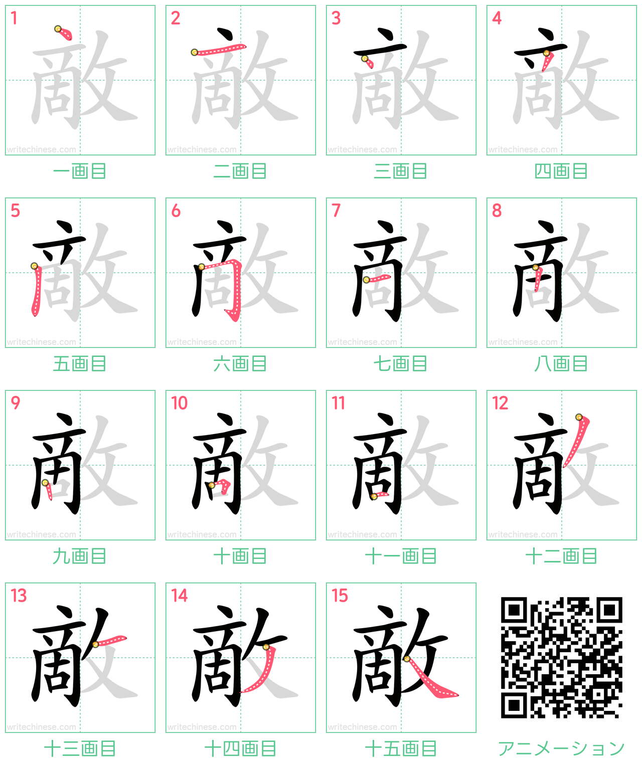 中国語の漢字「敵」の書き順 筆順