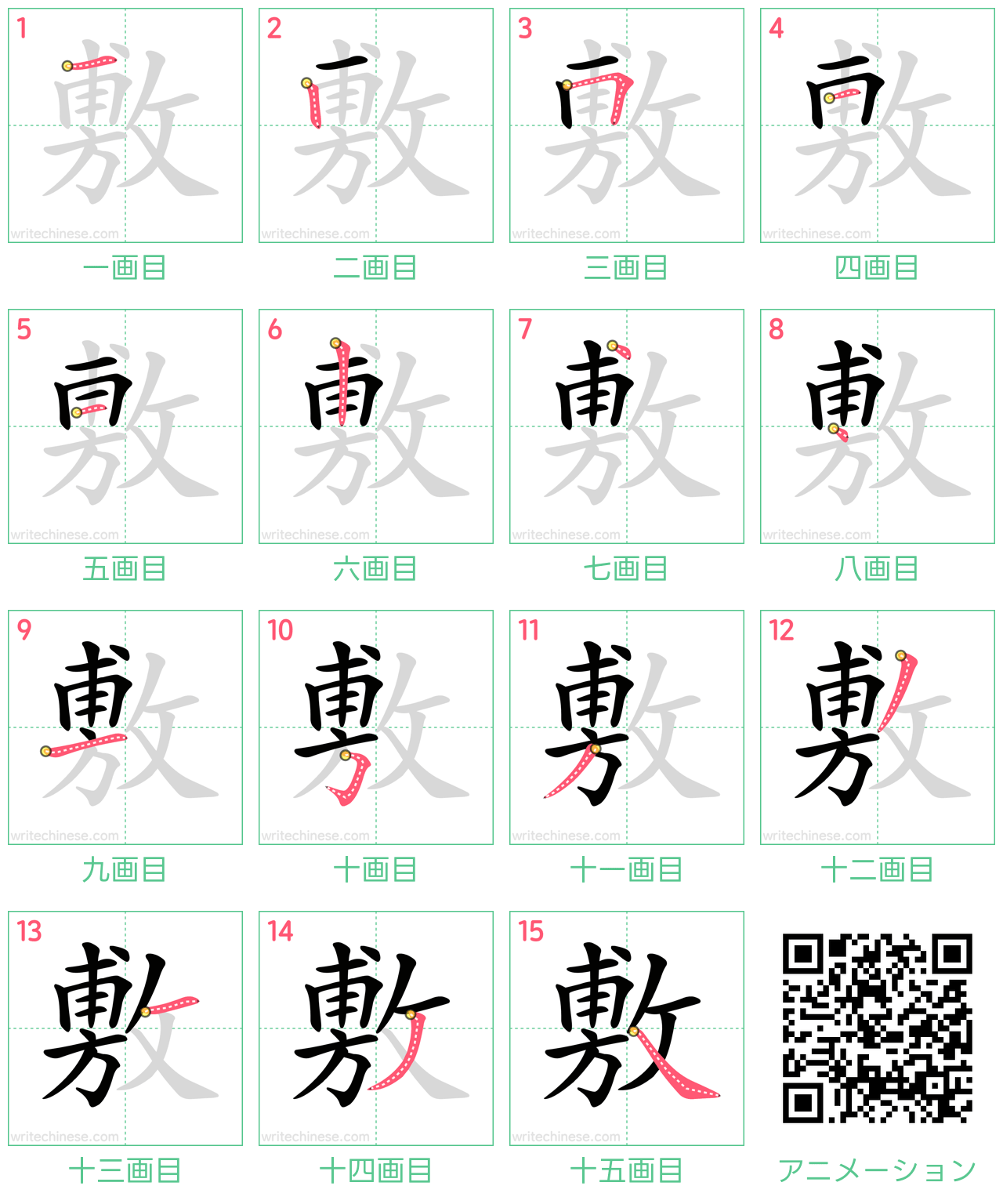 中国語の漢字「敷」の書き順 筆順