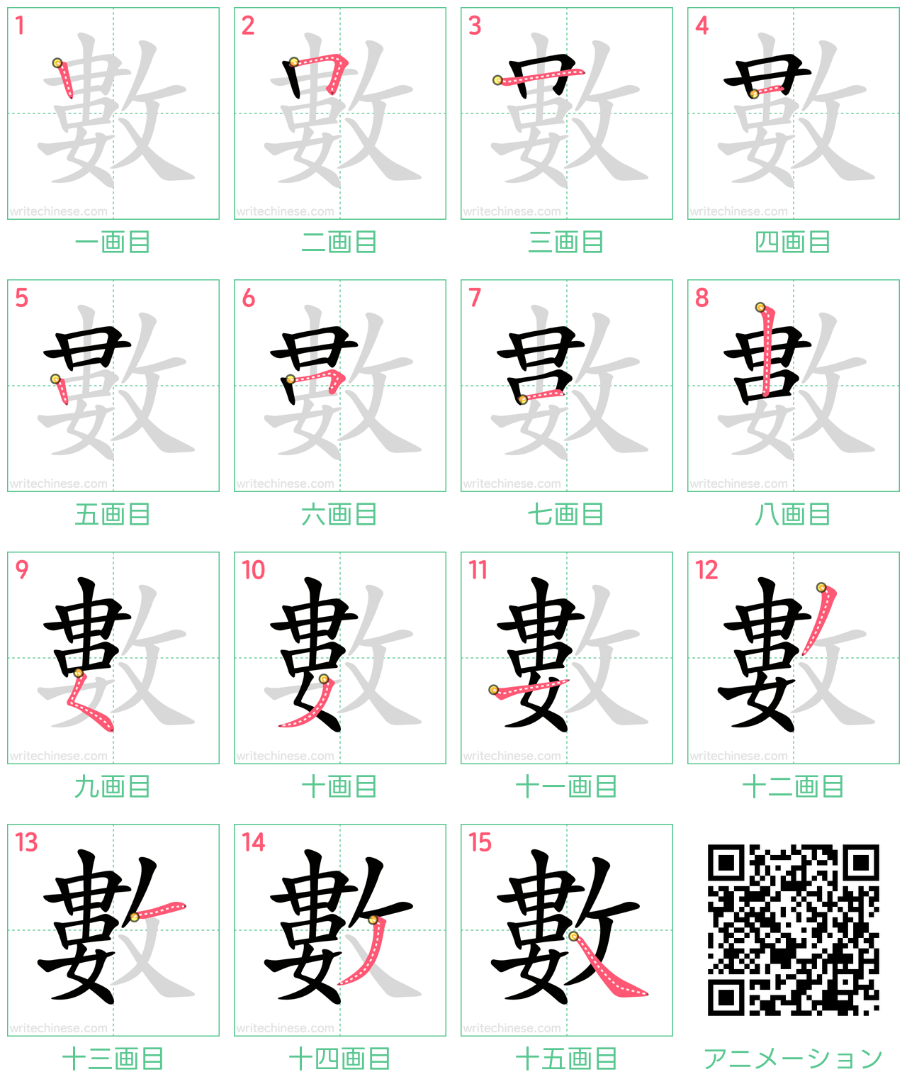 中国語の漢字「數」の書き順 筆順