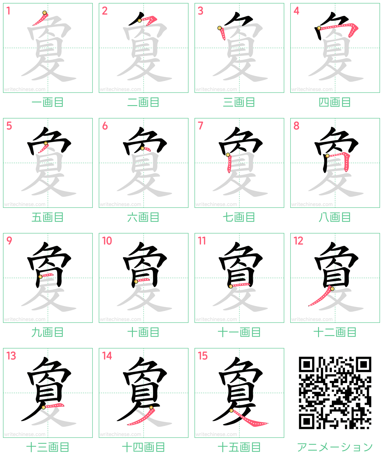 中国語の漢字「敻」の書き順 筆順