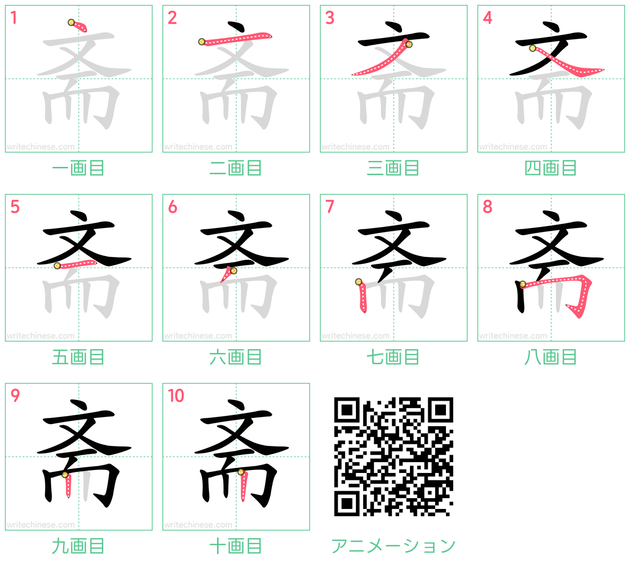 中国語の漢字「斋」の書き順 筆順