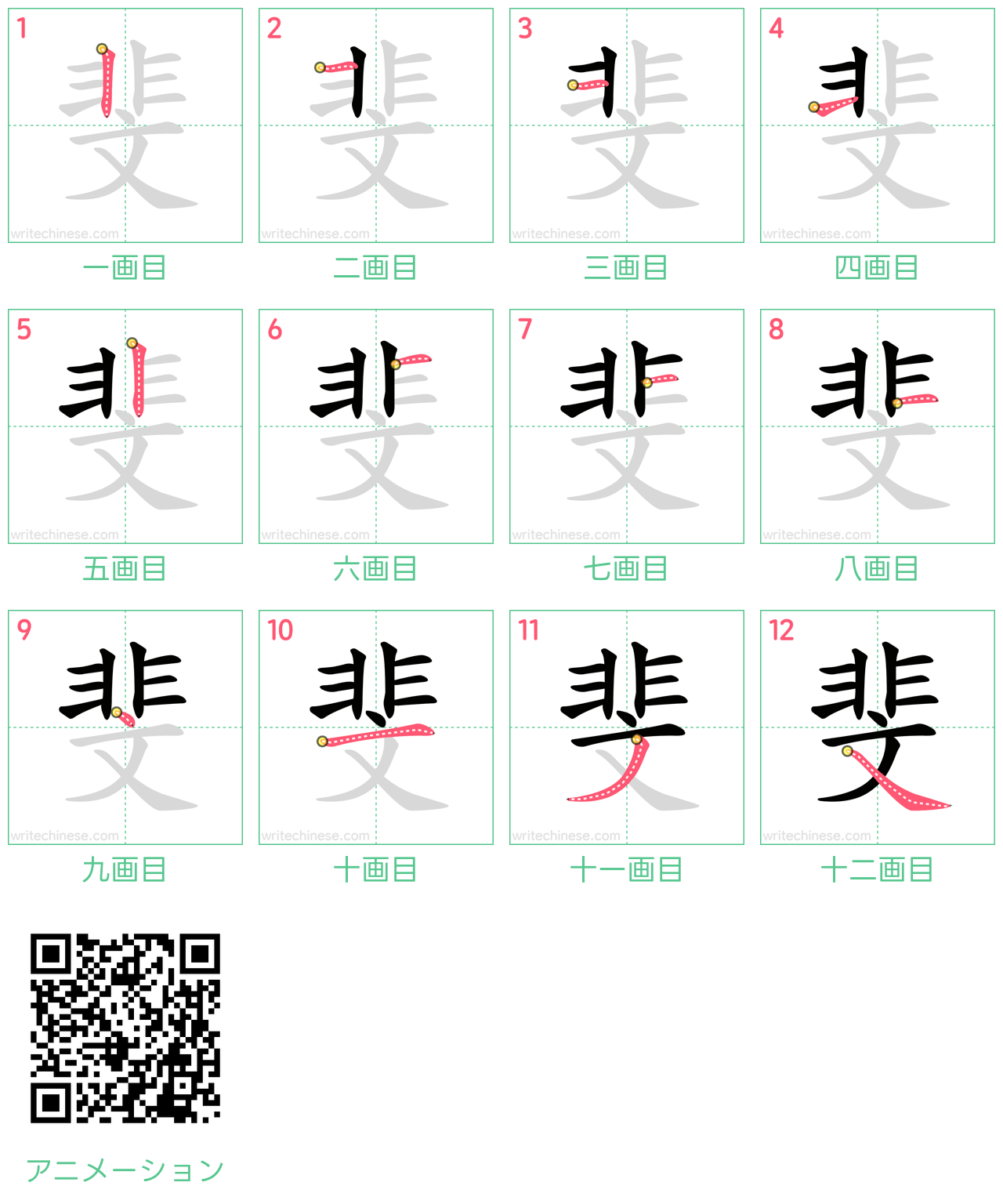 中国語の漢字「斐」の書き順 筆順