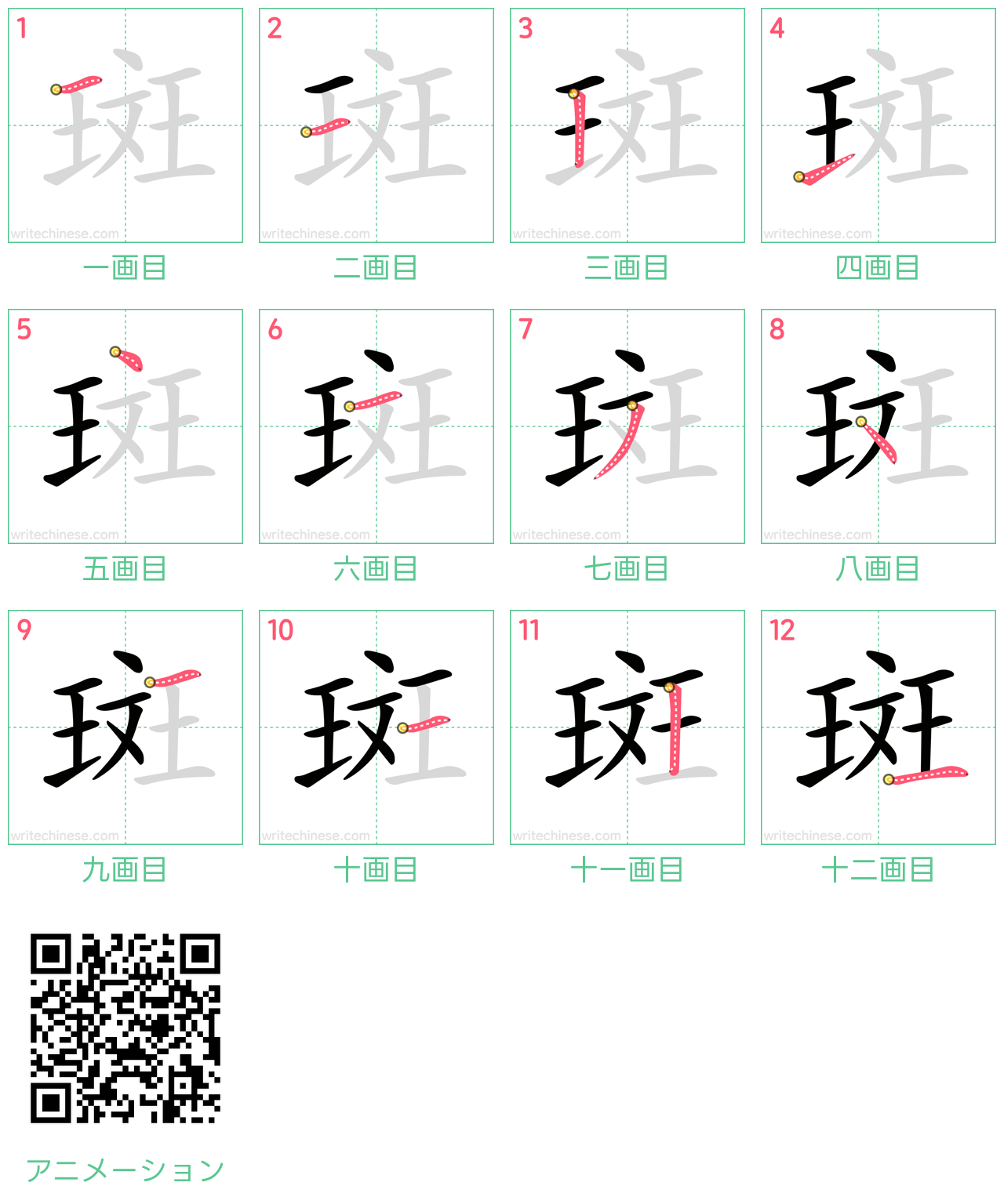 中国語の漢字「斑」の書き順 筆順