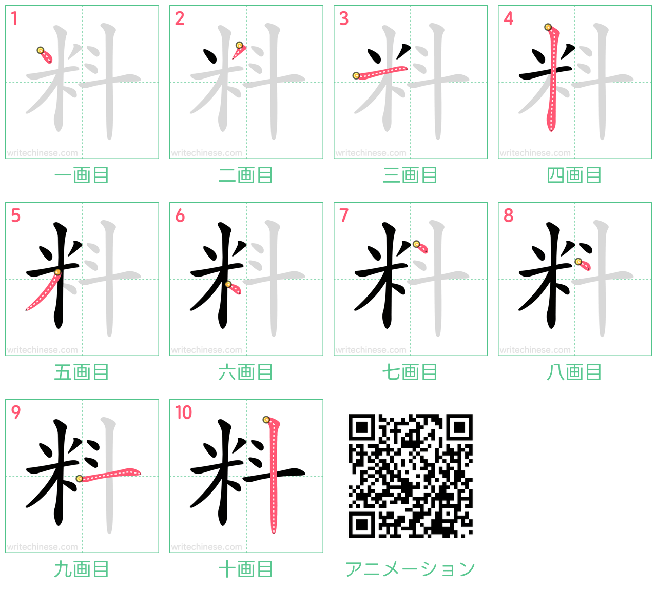 中国語の漢字「料」の書き順 筆順