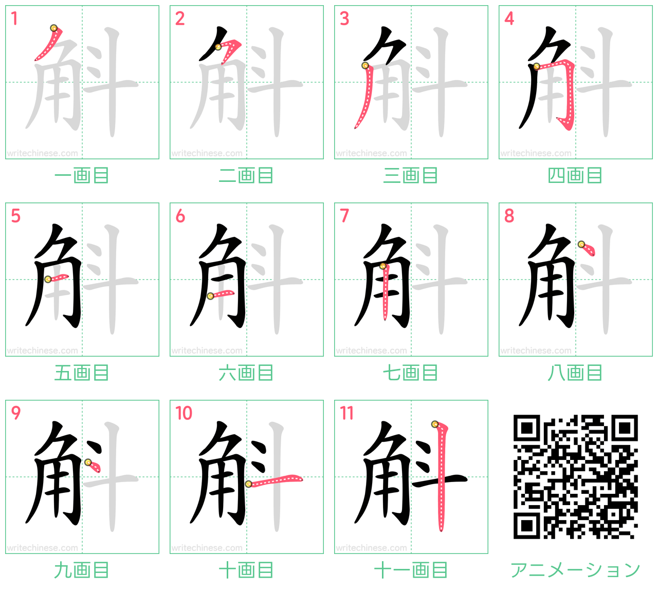 中国語の漢字「斛」の書き順 筆順