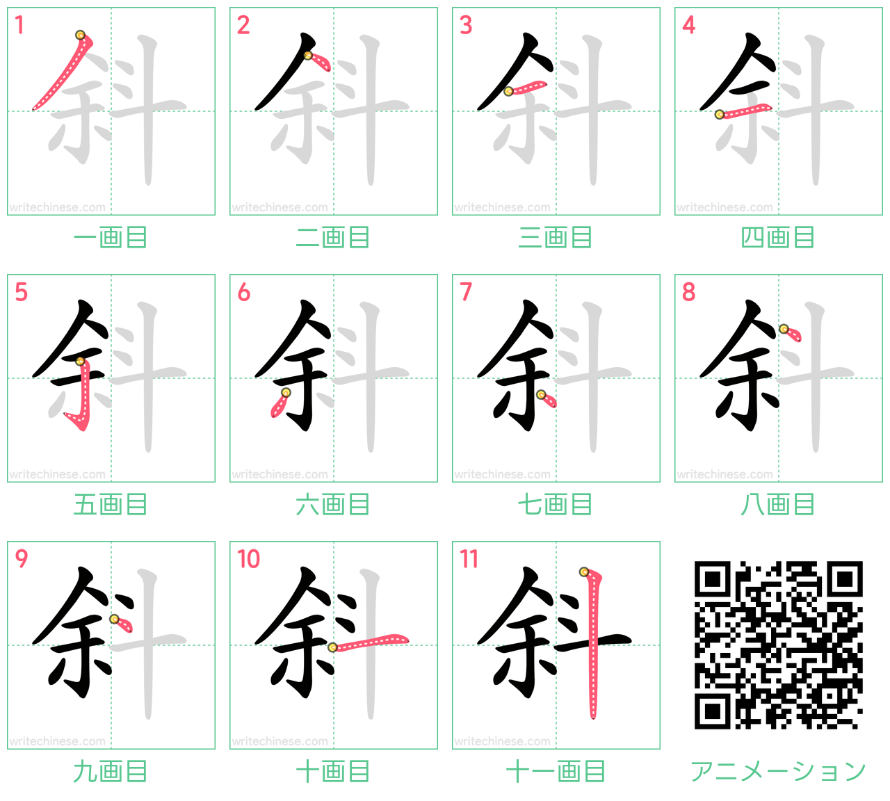 中国語の漢字「斜」の書き順 筆順
