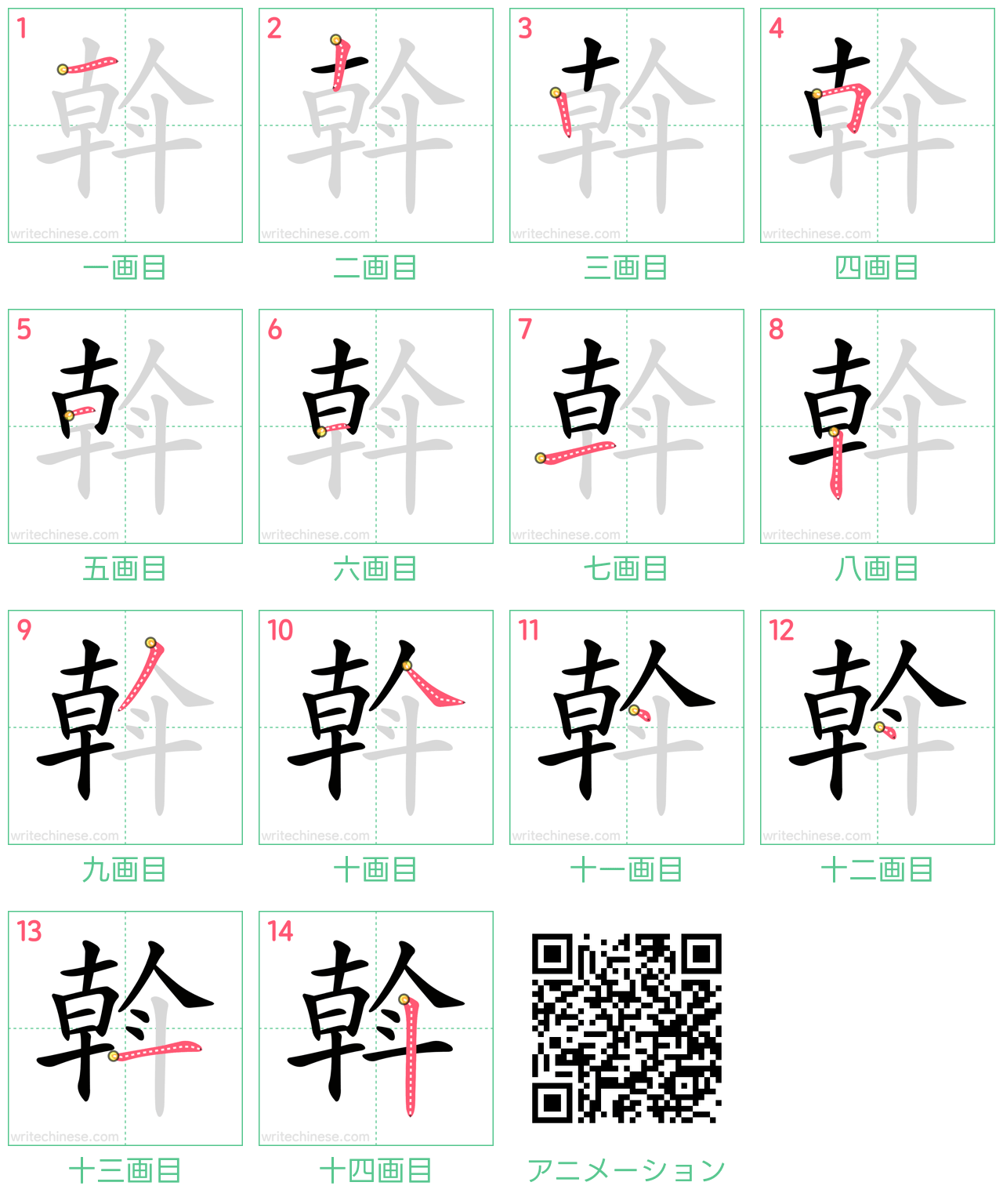 中国語の漢字「斡」の書き順 筆順
