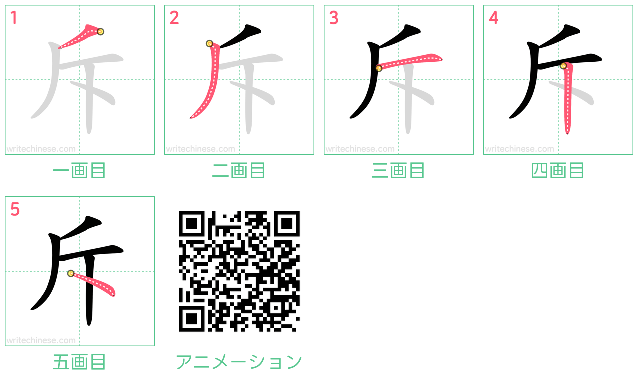 中国語の漢字「斥」の書き順 筆順