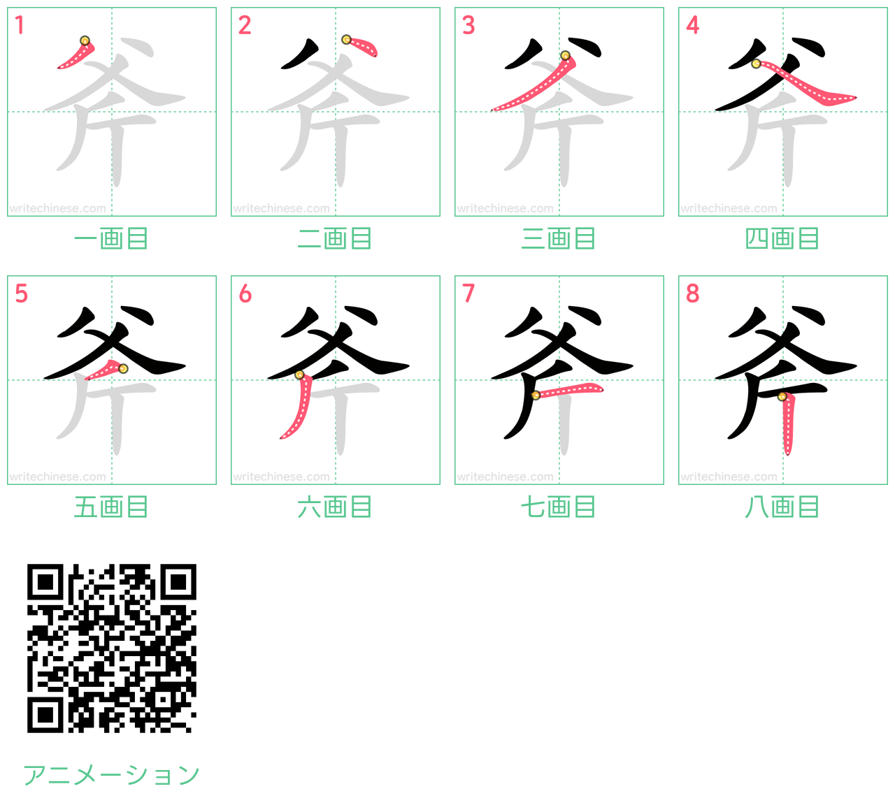 中国語の漢字「斧」の書き順 筆順