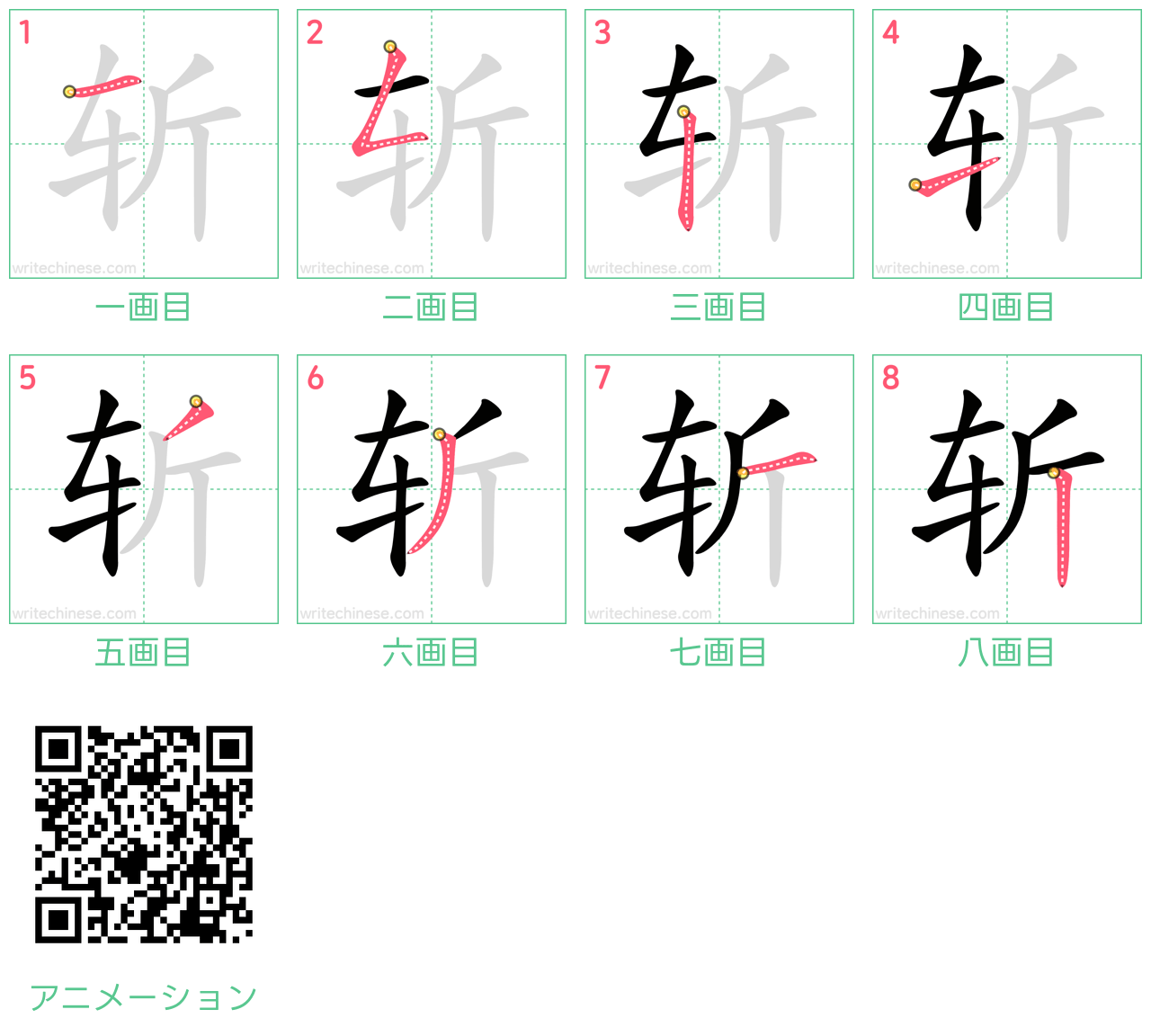 中国語の漢字「斩」の書き順 筆順