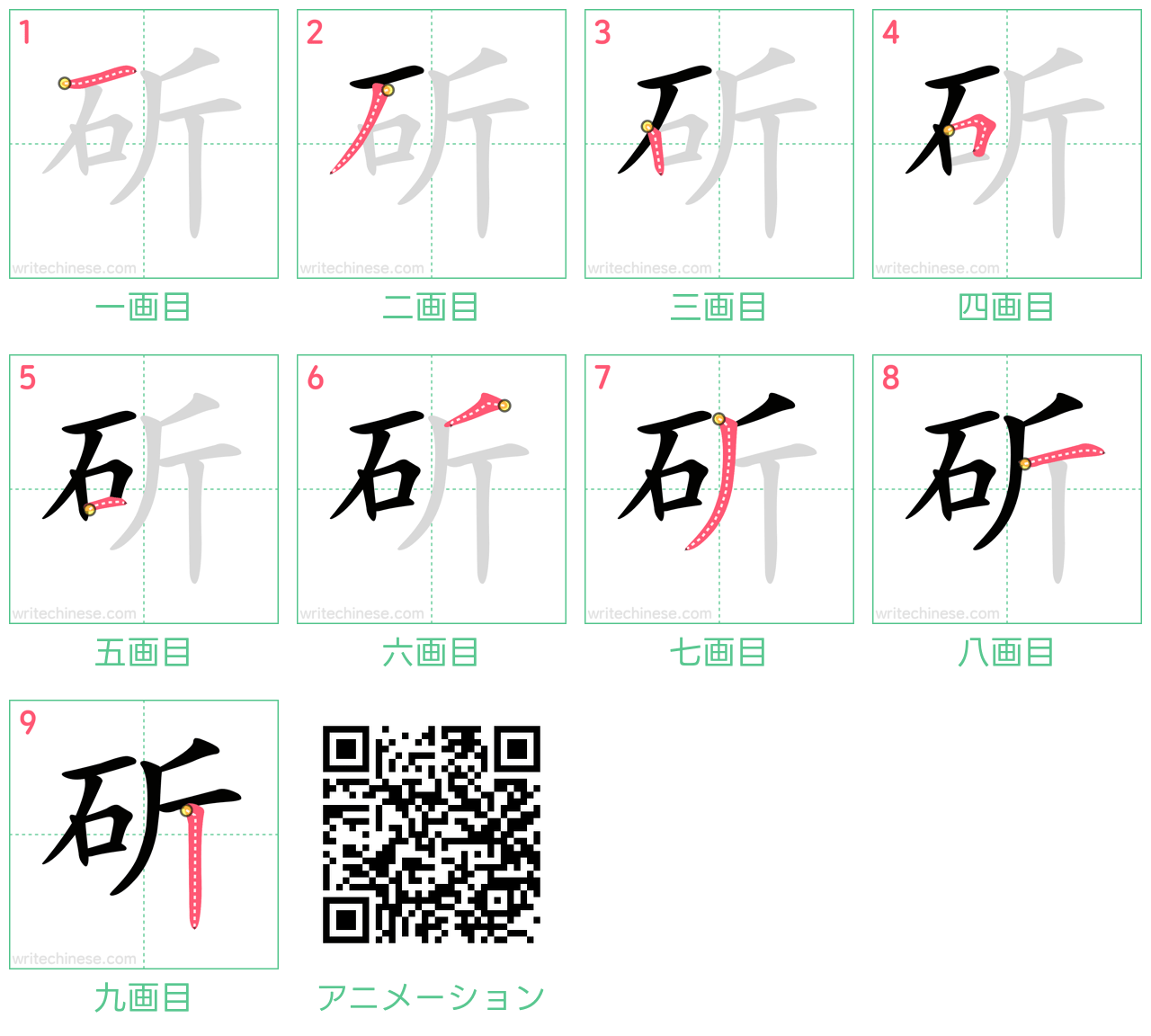 中国語の漢字「斫」の書き順 筆順