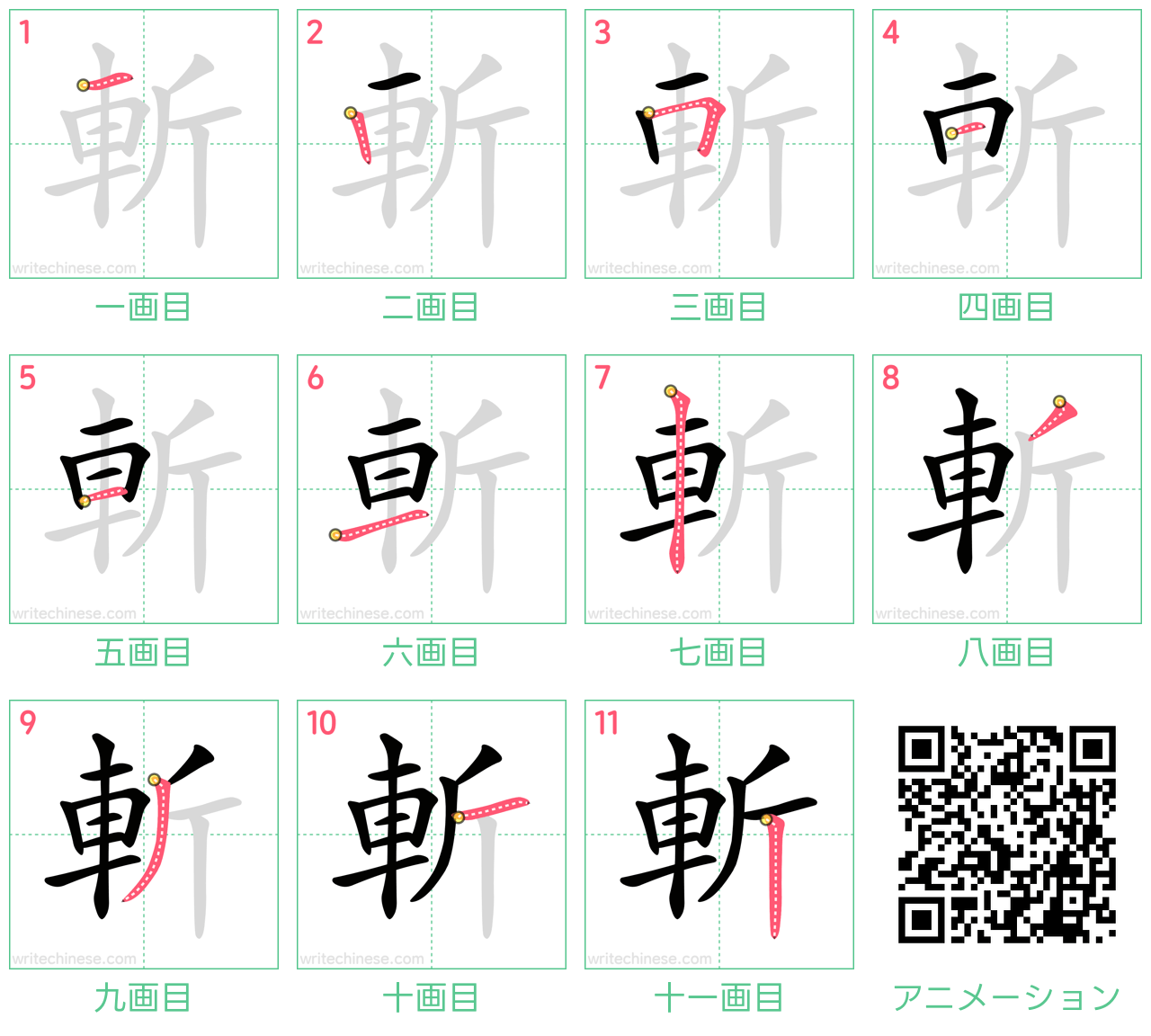中国語の漢字「斬」の書き順 筆順
