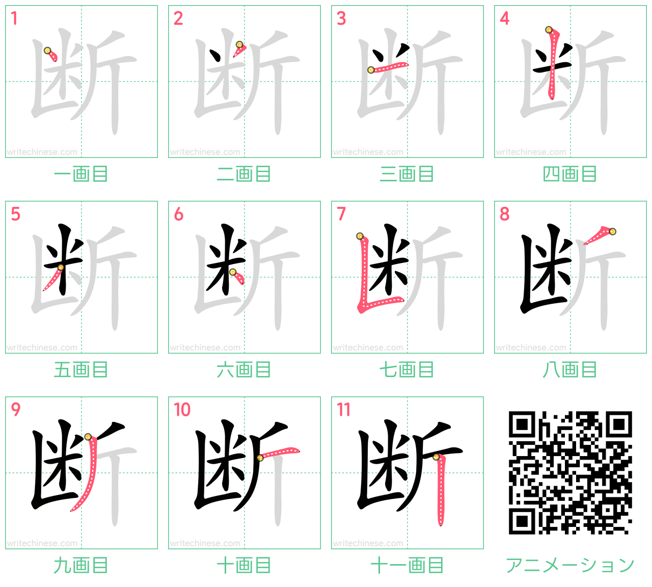 中国語の漢字「断」の書き順 筆順