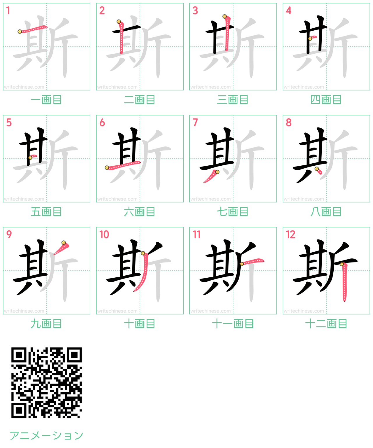 中国語の漢字「斯」の書き順 筆順