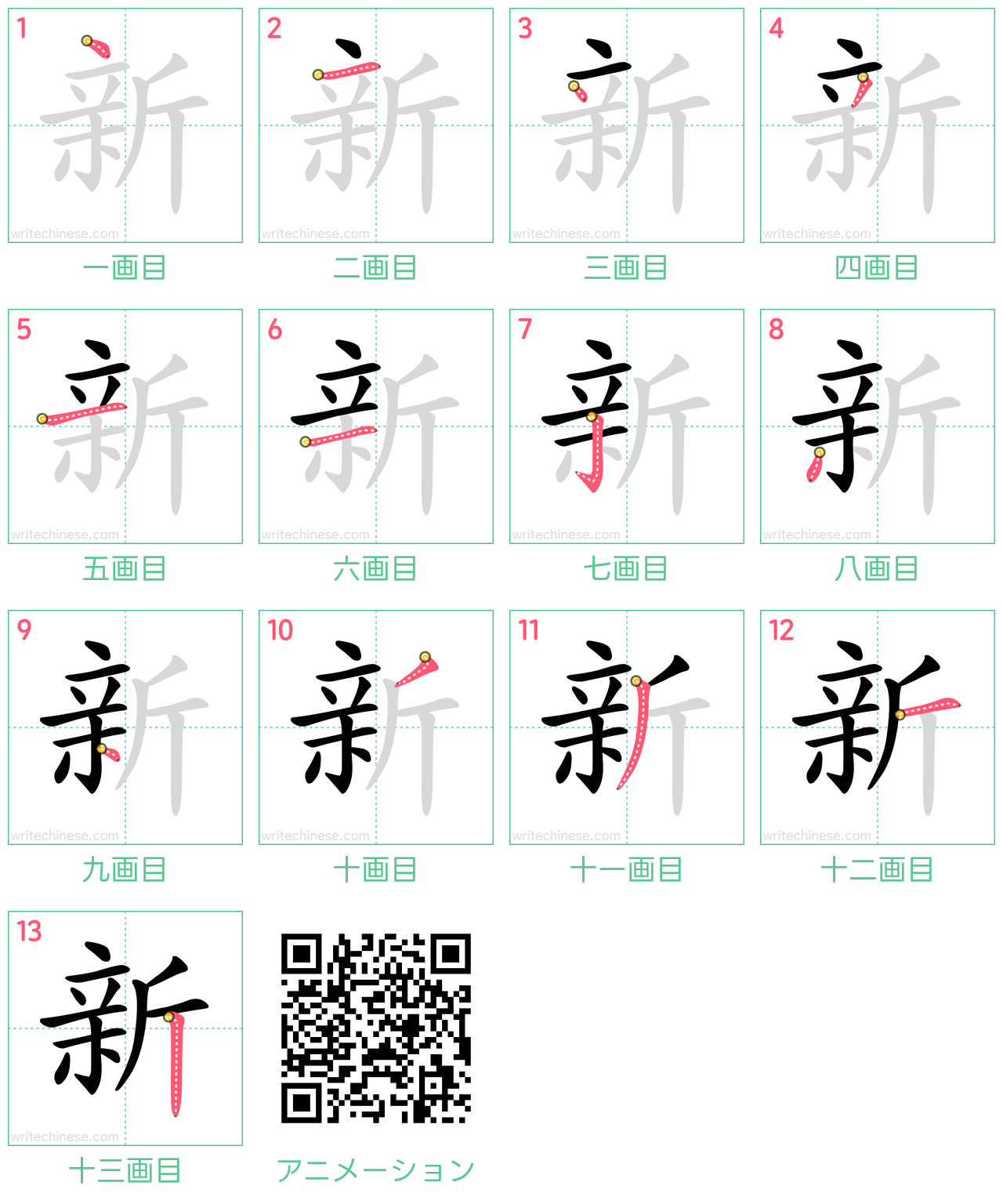 中国語の漢字「新」の書き順 筆順