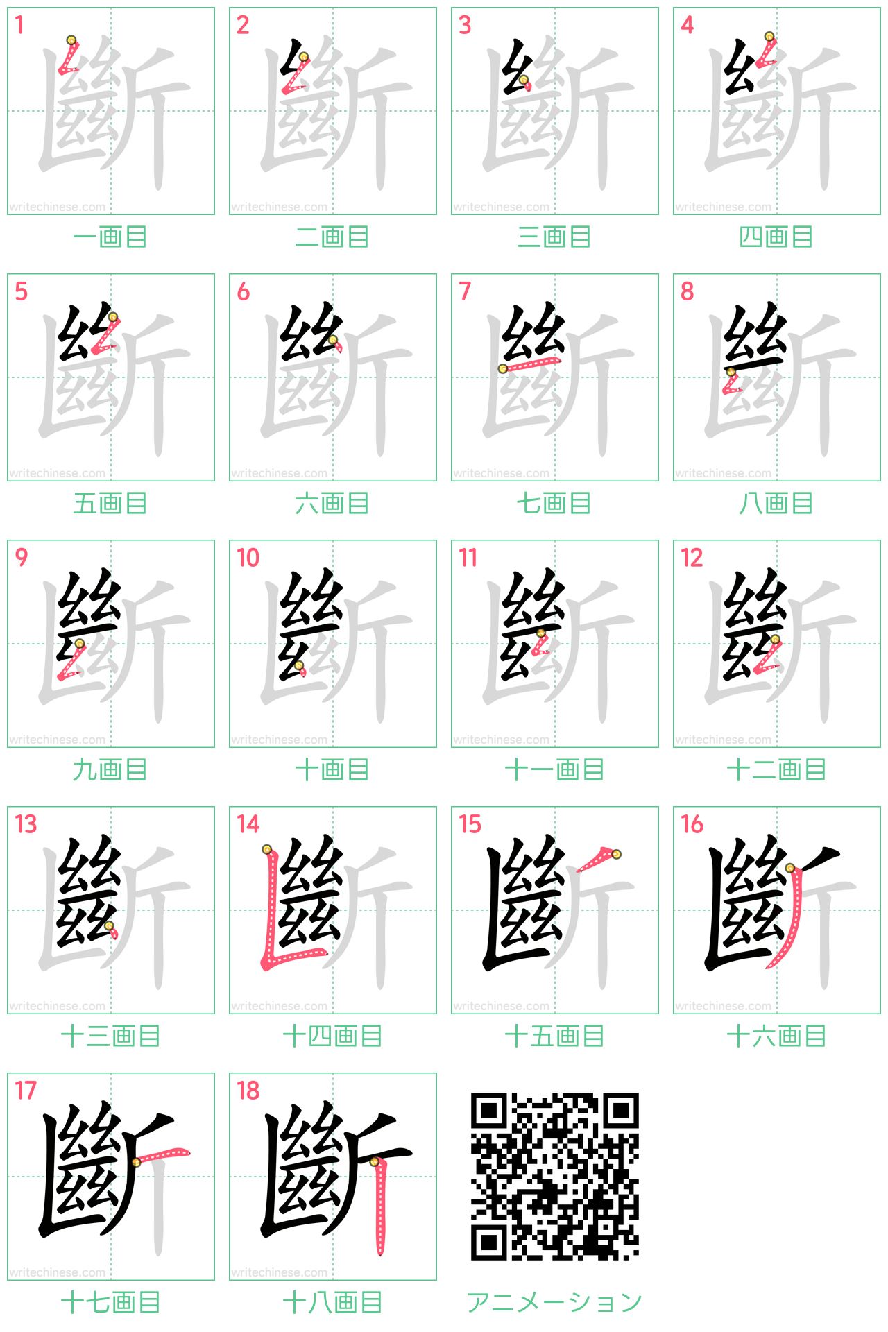 中国語の漢字「斷」の書き順 筆順