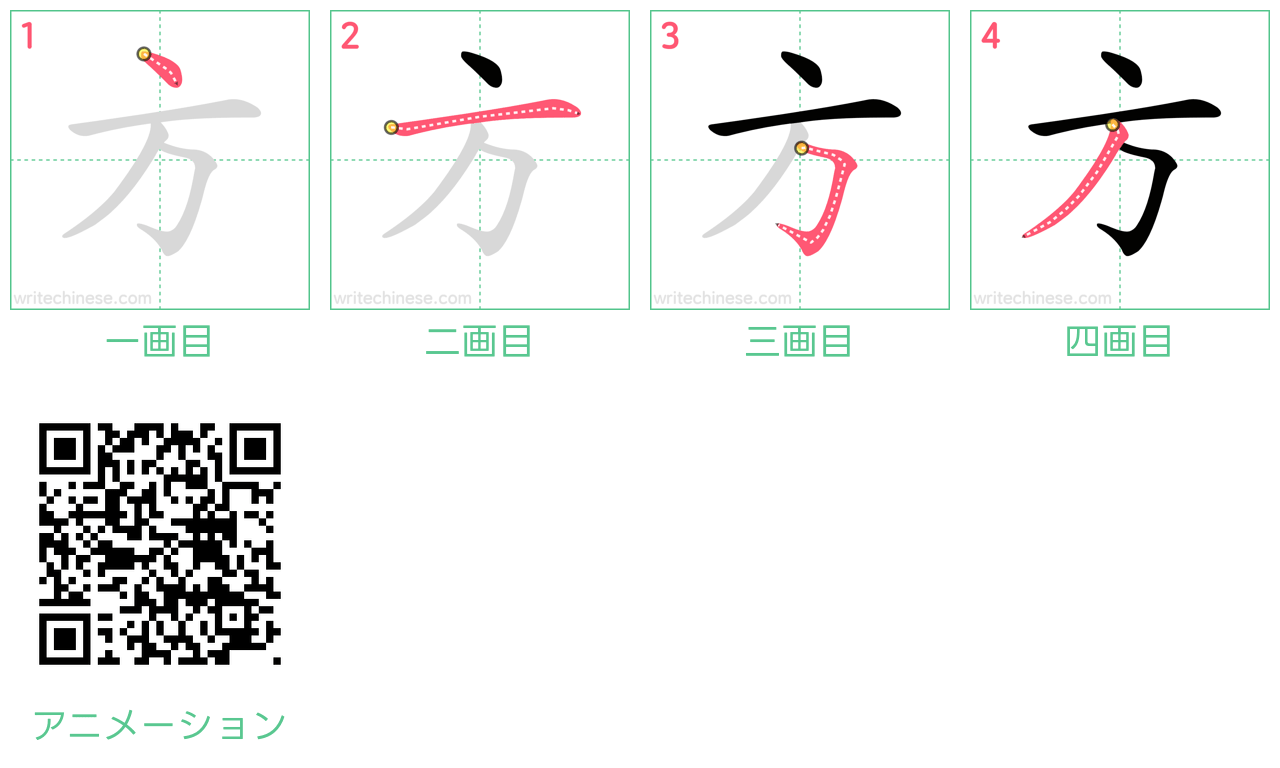 中国語の漢字「方」の書き順 筆順