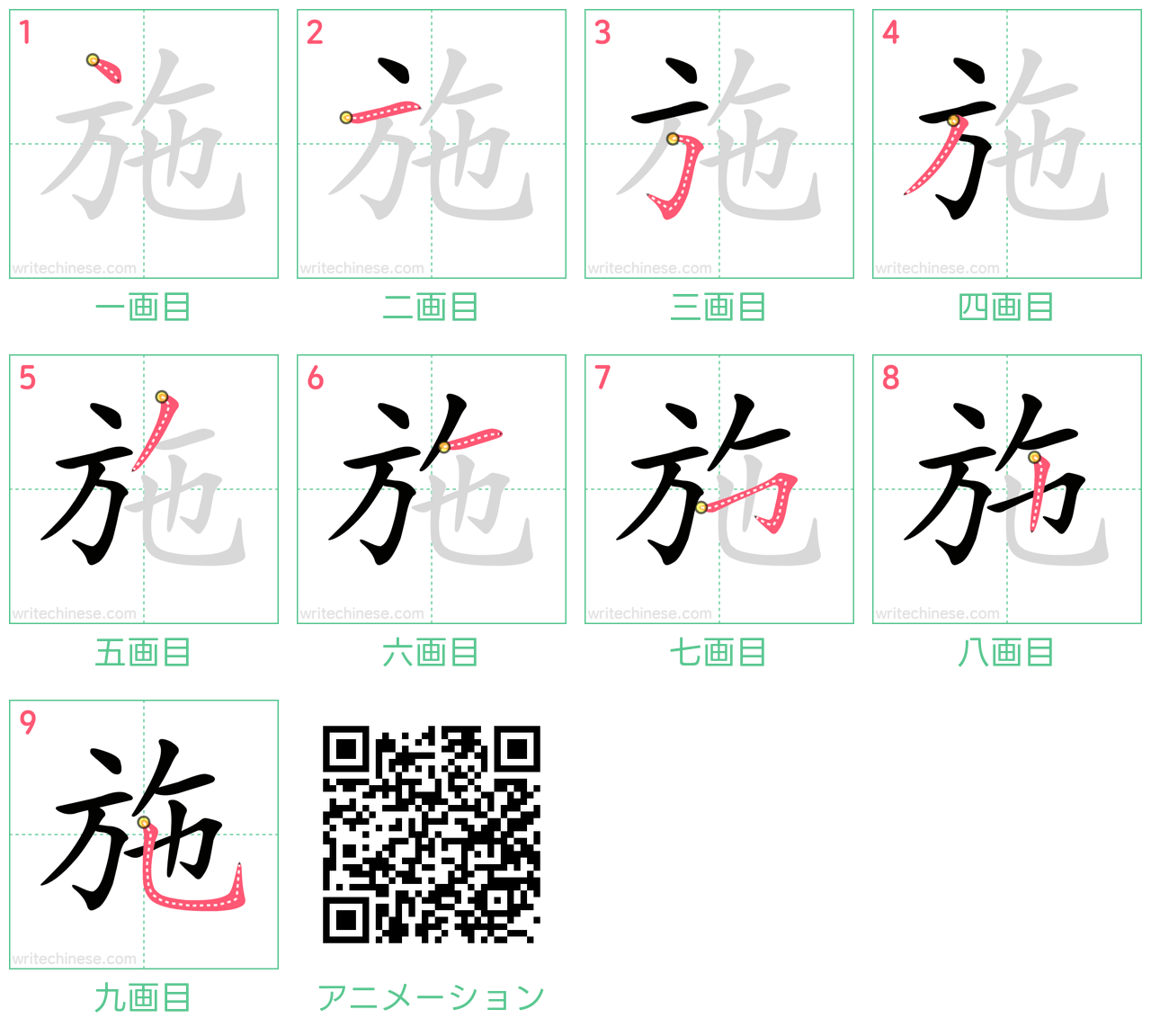 中国語の漢字「施」の書き順 筆順