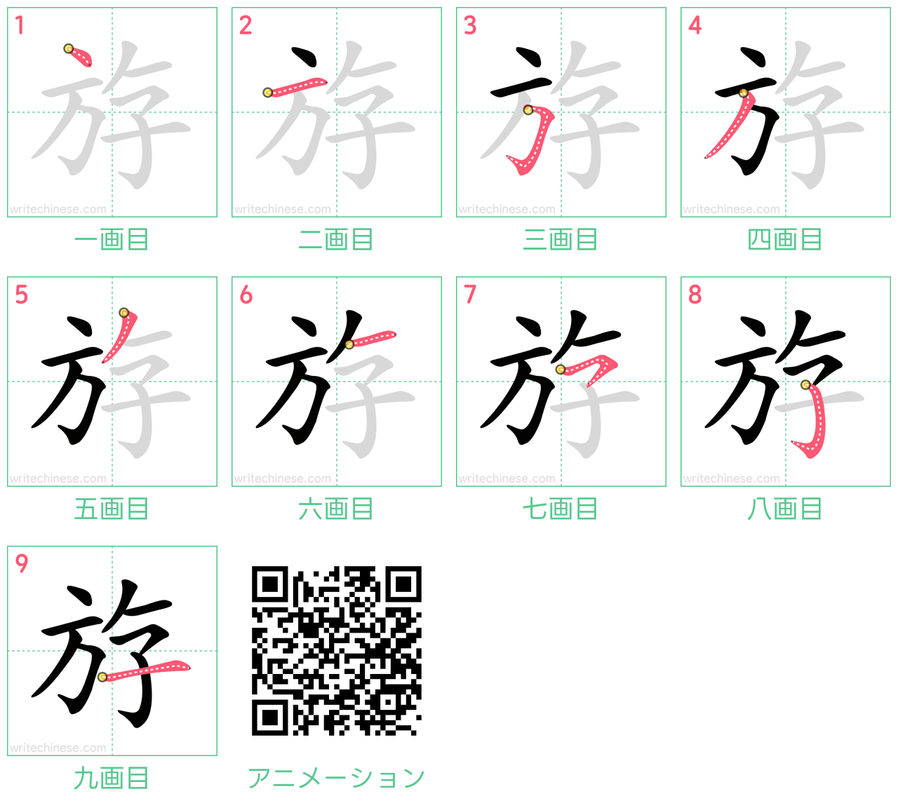中国語の漢字「斿」の書き順 筆順
