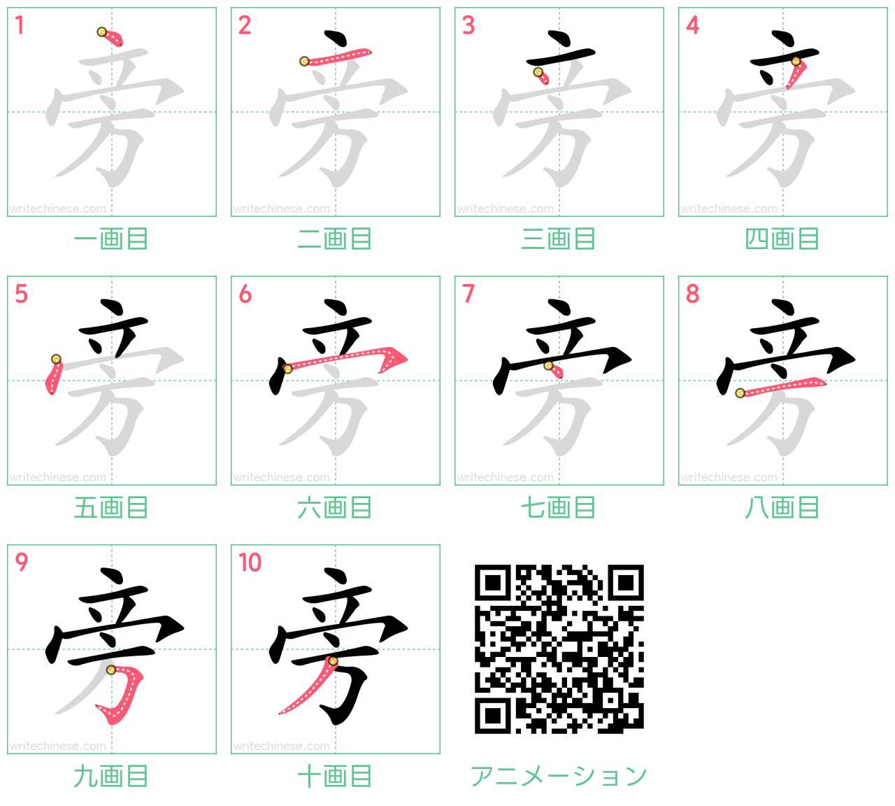 中国語の漢字「旁」の書き順 筆順