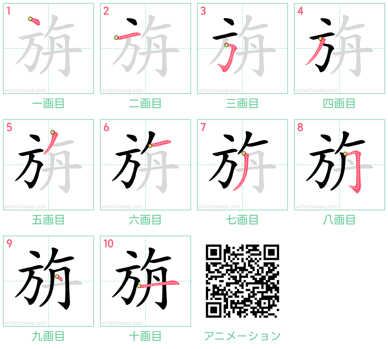 中国語の漢字「旃」の書き順 筆順