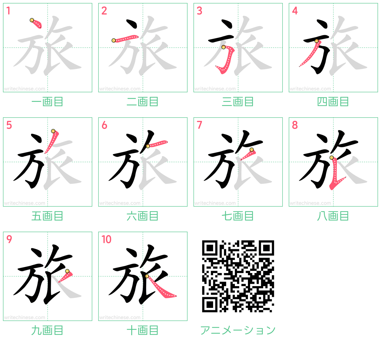 中国語の漢字「旅」の書き順 筆順