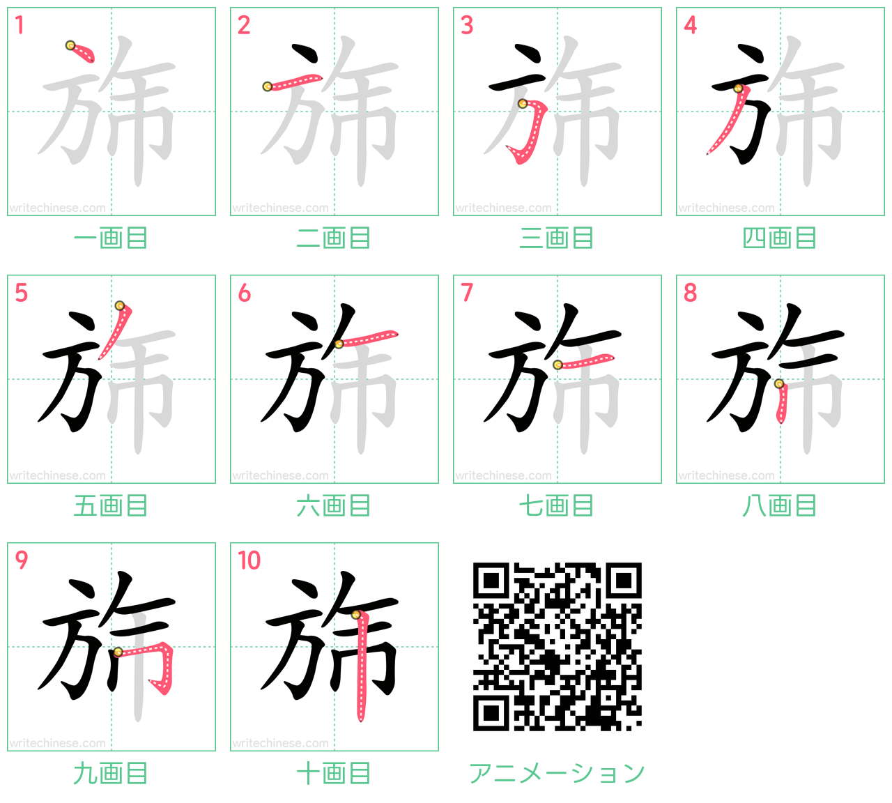 中国語の漢字「旆」の書き順 筆順