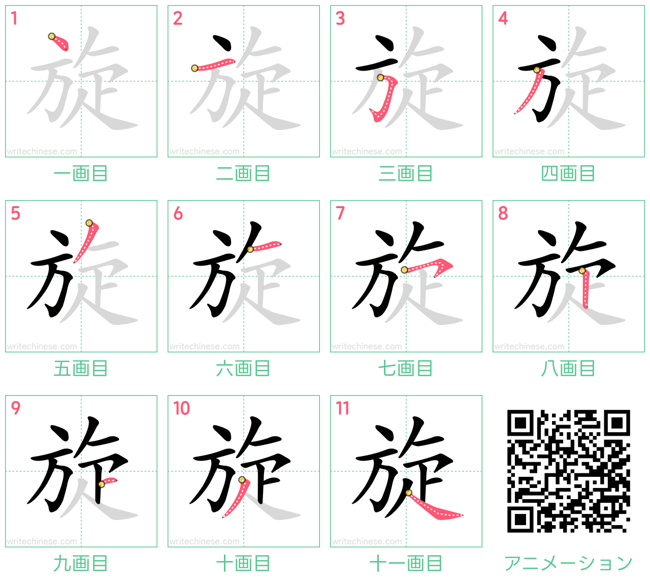 中国語の漢字「旋」の書き順 筆順