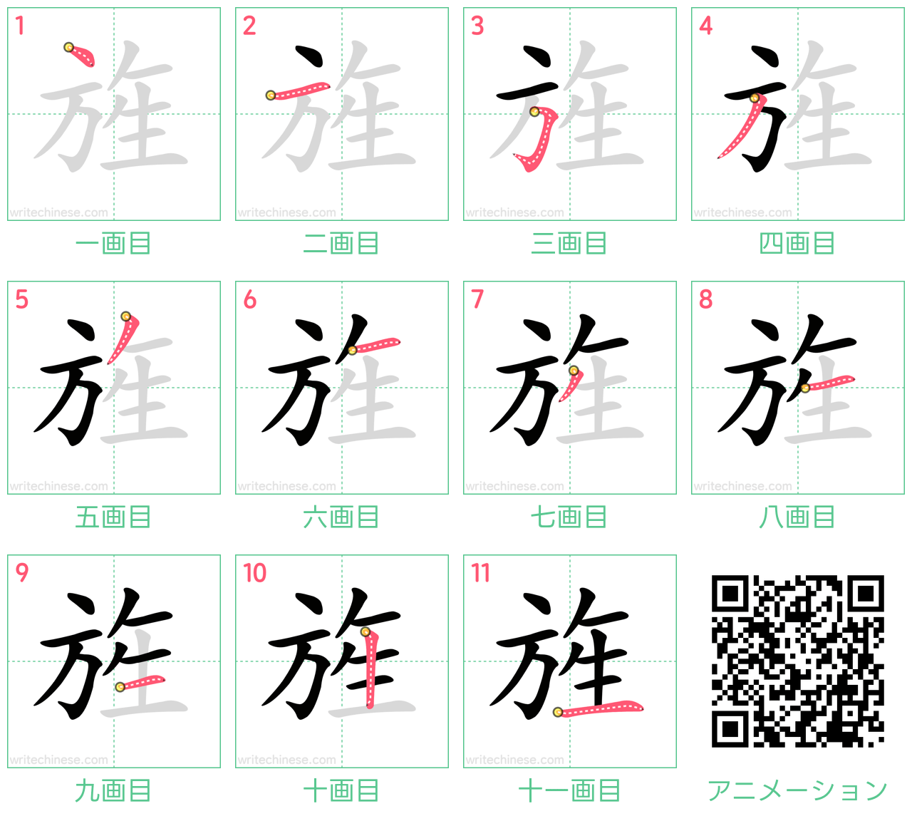 中国語の漢字「旌」の書き順 筆順