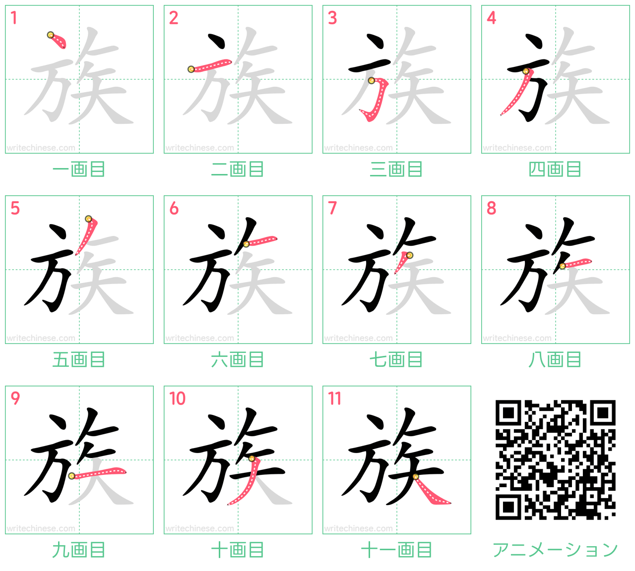 中国語の漢字「族」の書き順 筆順