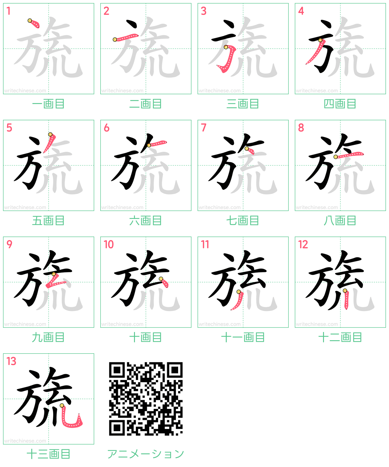 中国語の漢字「旒」の書き順 筆順