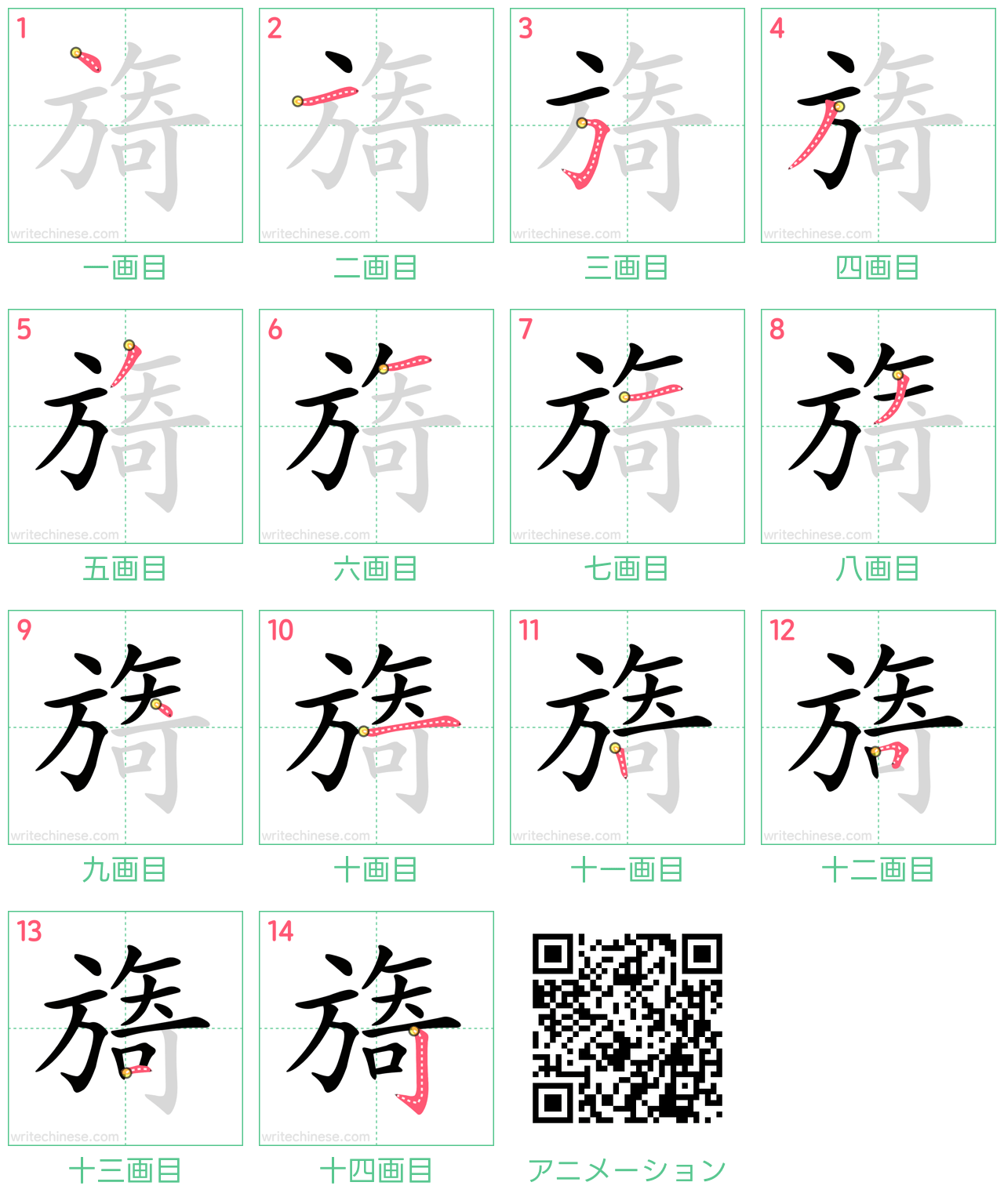 中国語の漢字「旖」の書き順 筆順