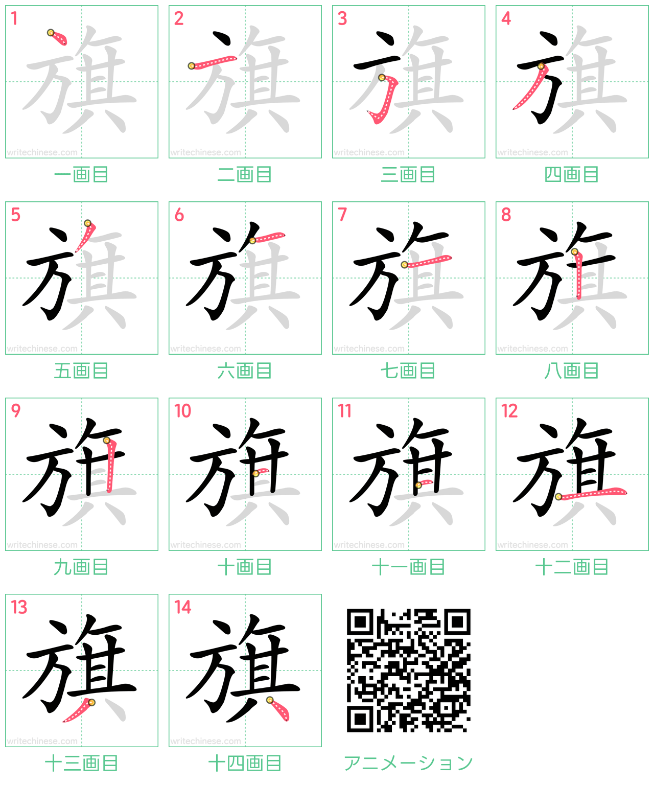 中国語の漢字「旗」の書き順 筆順