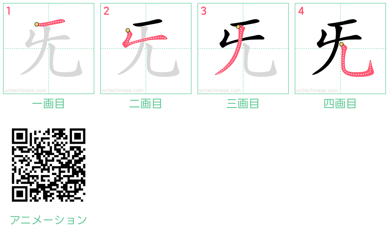 中国語の漢字「旡」の書き順 筆順