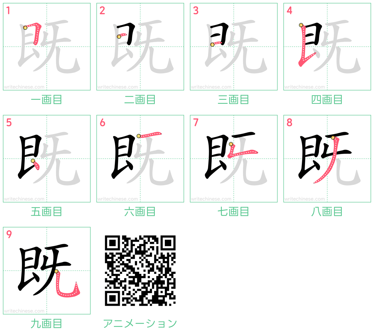 中国語の漢字「既」の書き順 筆順