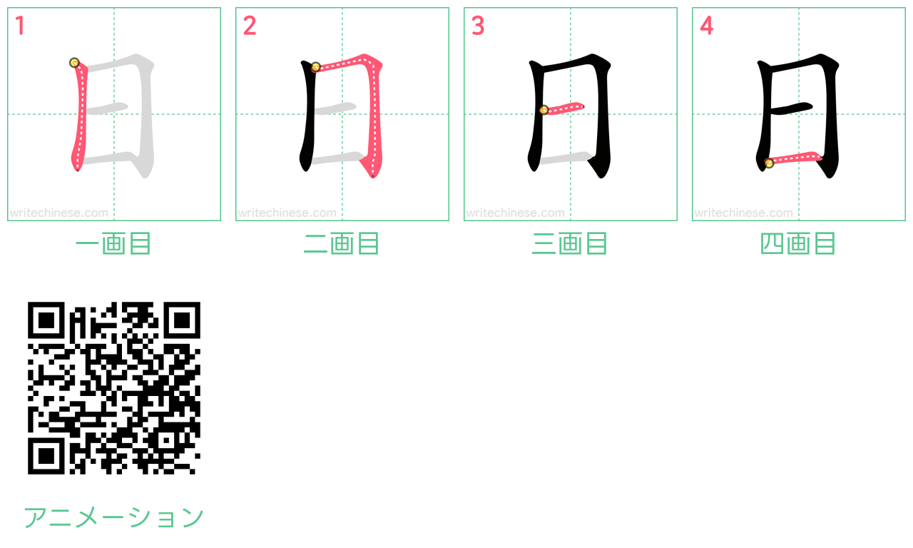 中国語の漢字「日」の書き順 筆順