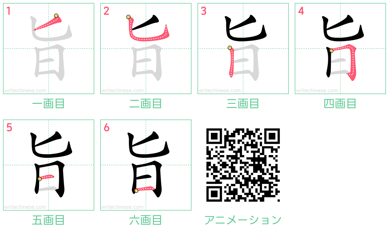 中国語の漢字「旨」の書き順 筆順