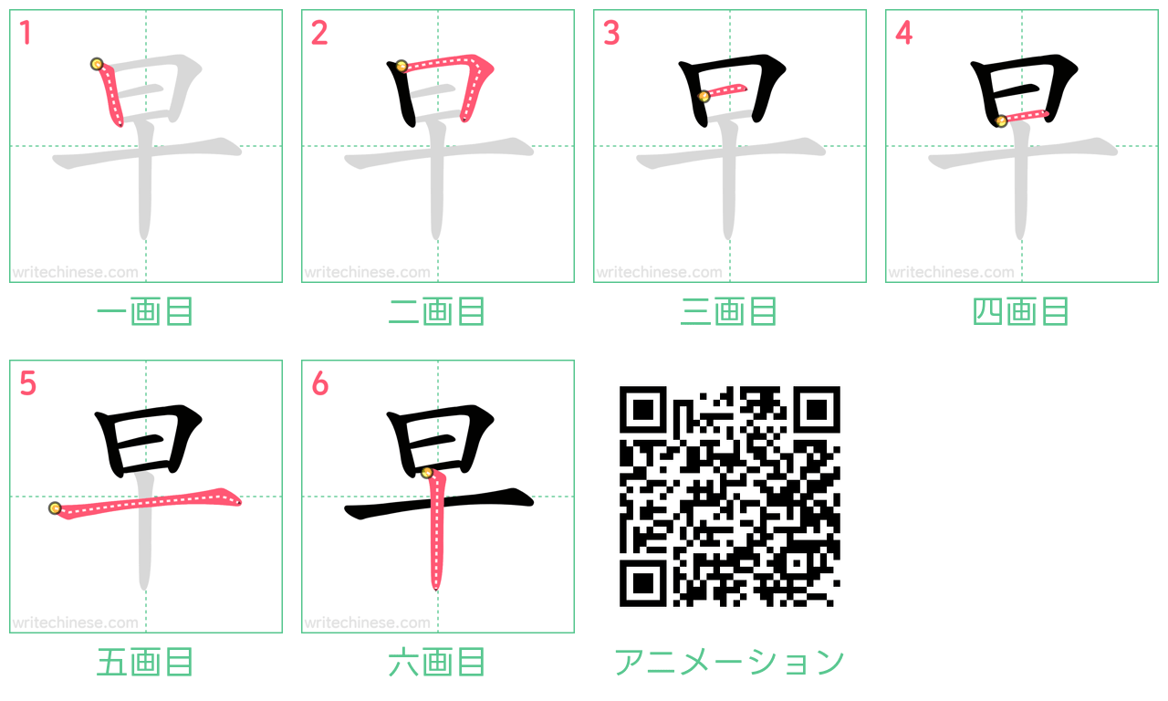 中国語の漢字「早」の書き順 筆順