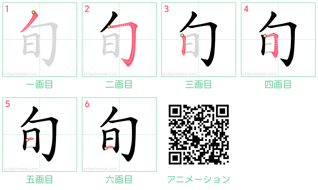 中国語の漢字「旬」の書き順 筆順