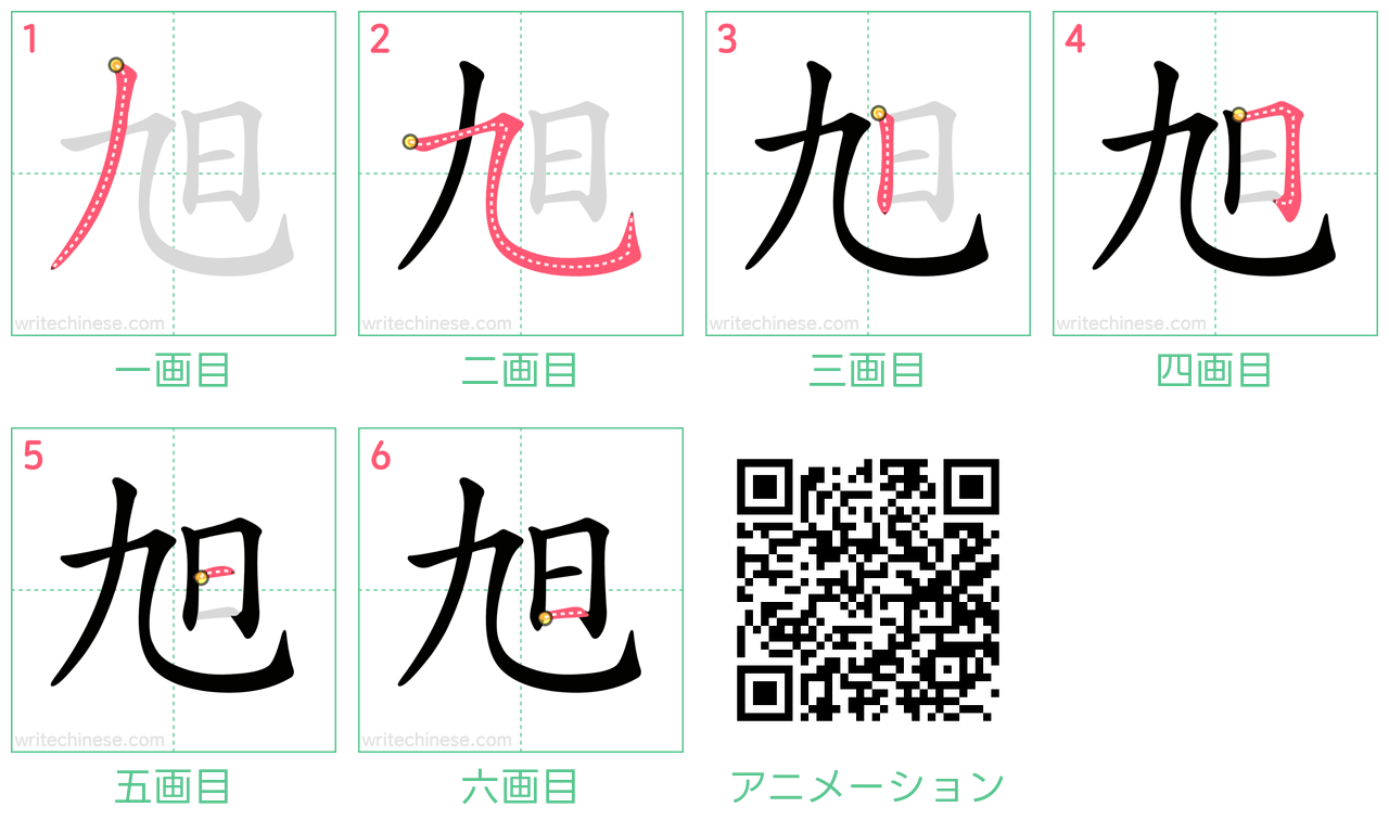 中国語の漢字「旭」の書き順 筆順