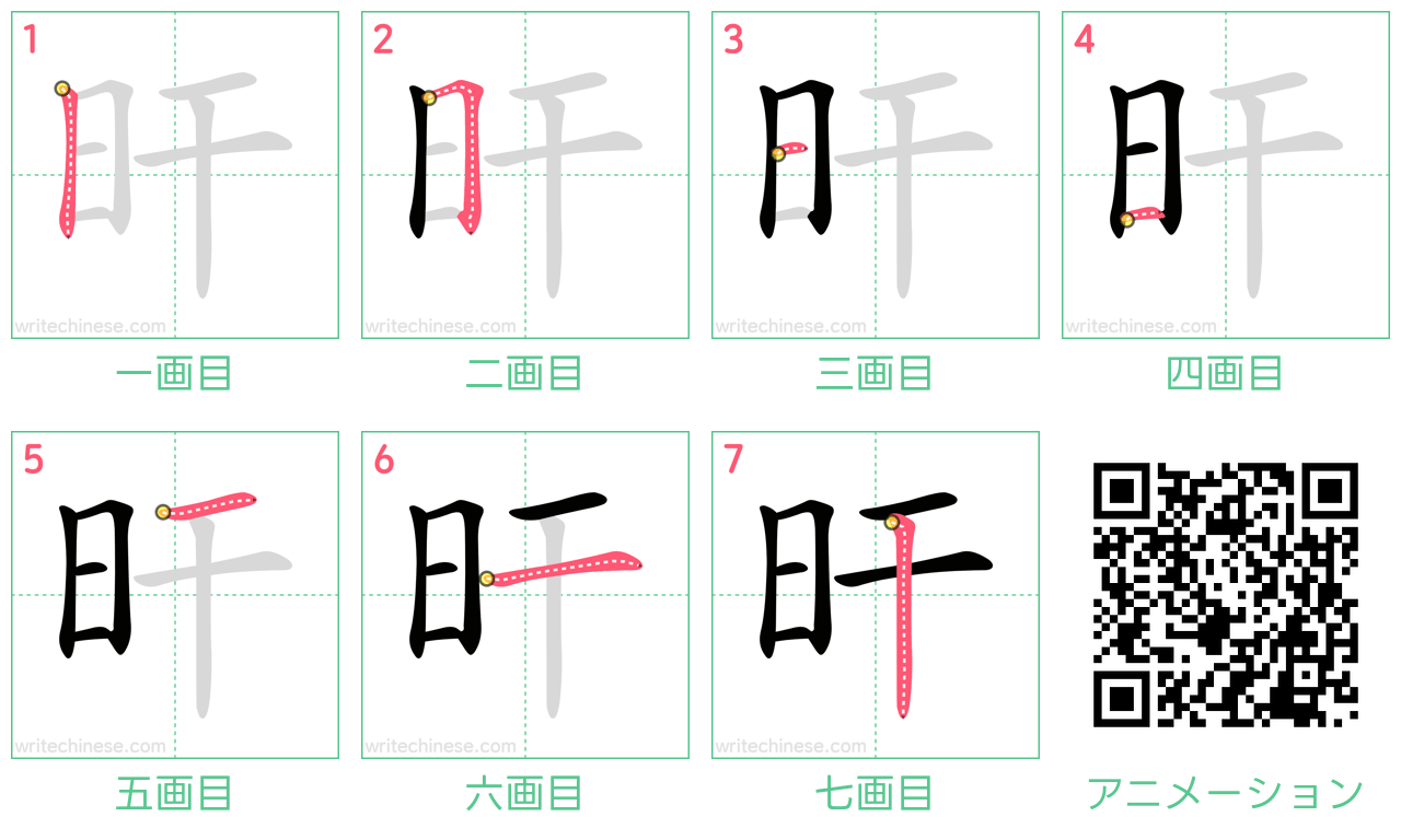 中国語の漢字「旰」の書き順 筆順