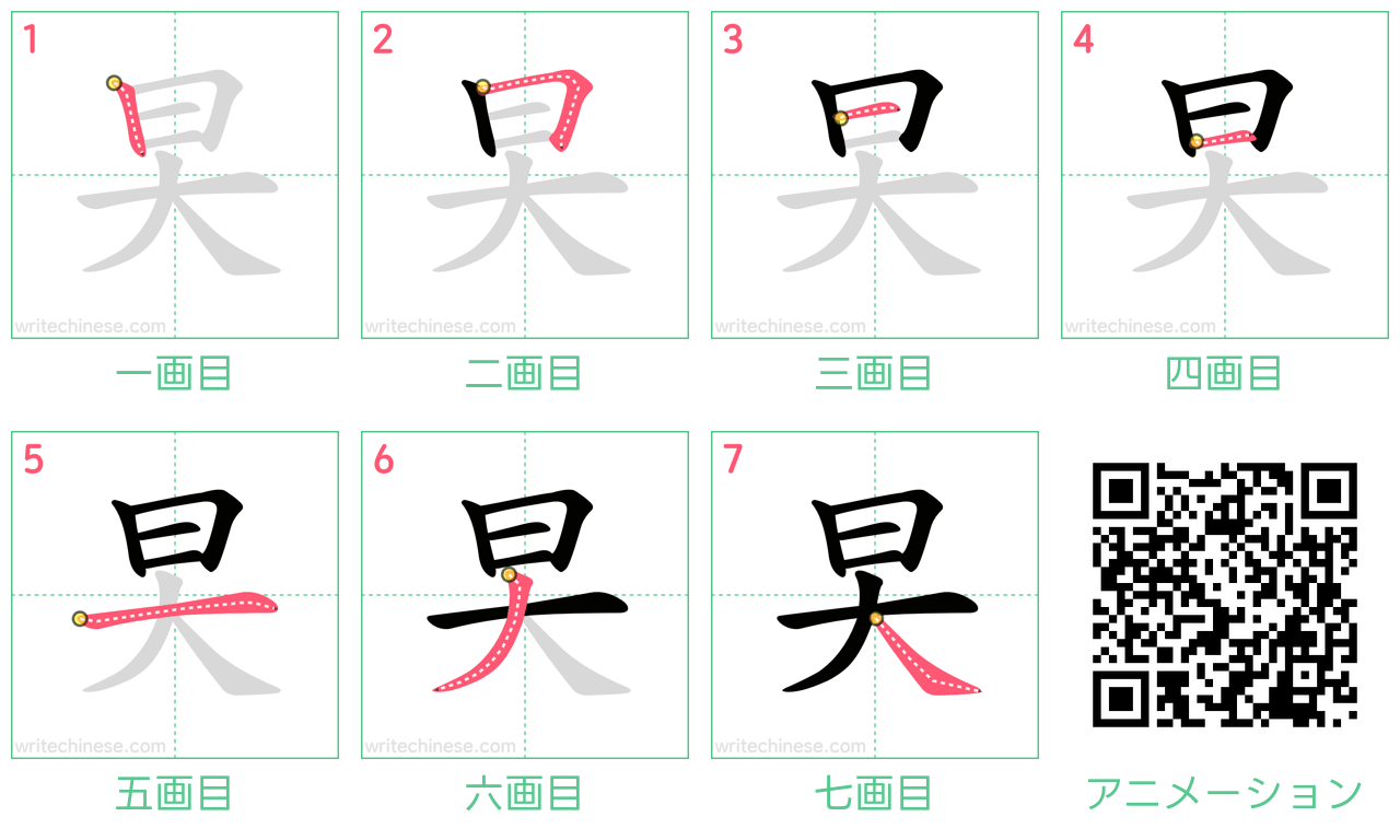 中国語の漢字「旲」の書き順 筆順