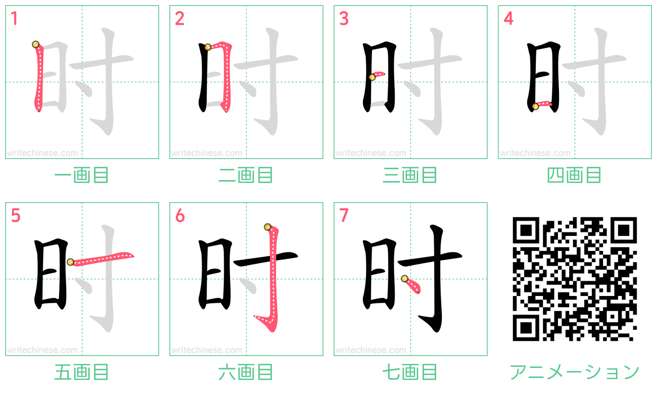 中国語の漢字「时」の書き順 筆順
