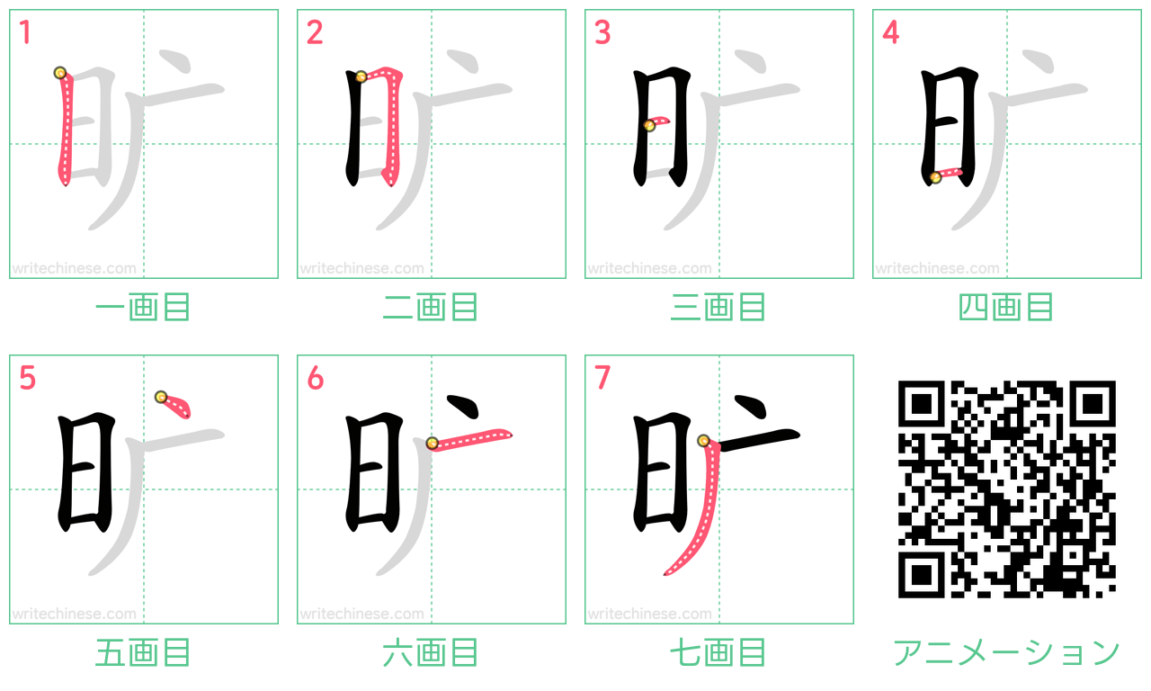 中国語の漢字「旷」の書き順 筆順