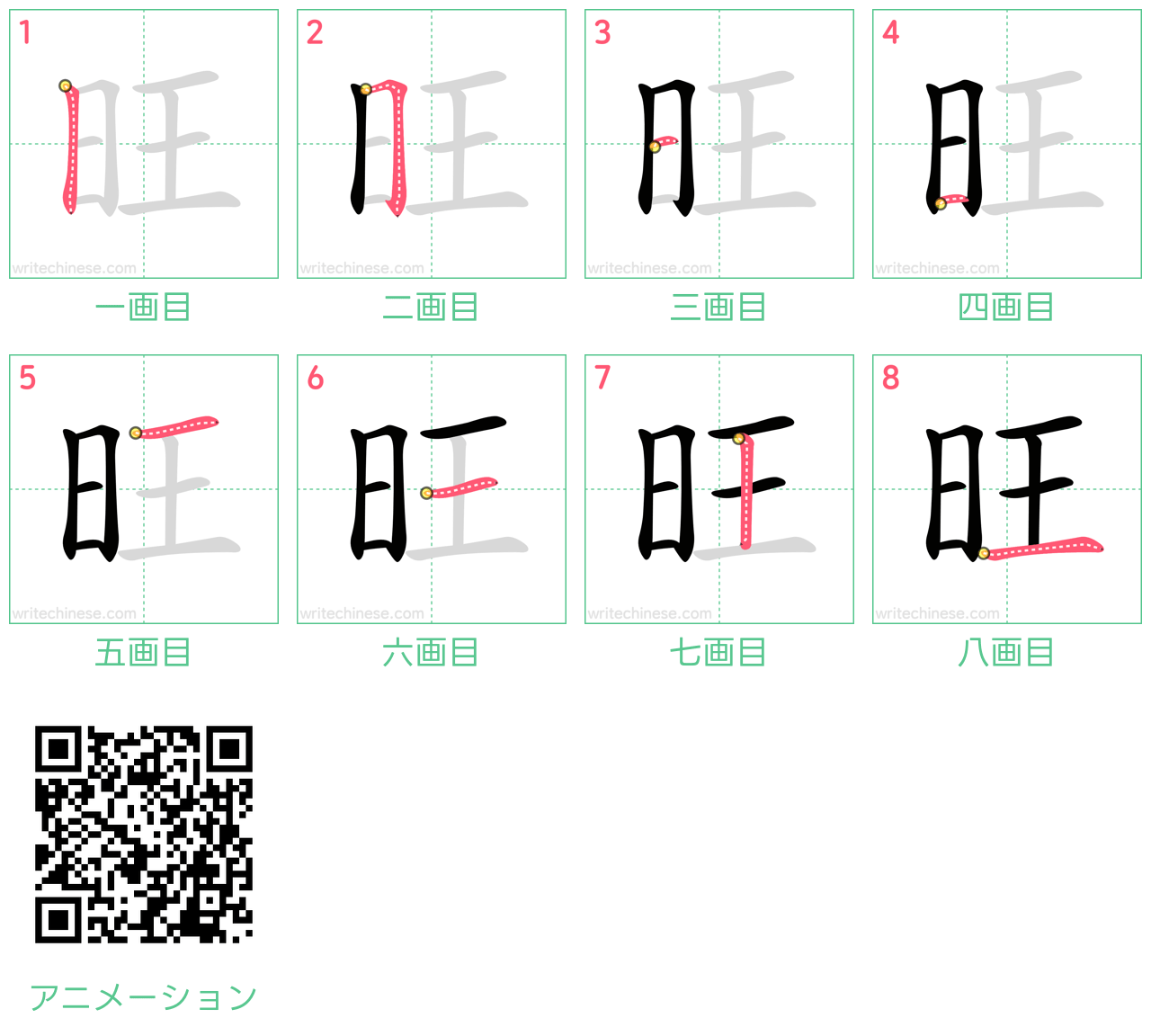 中国語の漢字「旺」の書き順 筆順