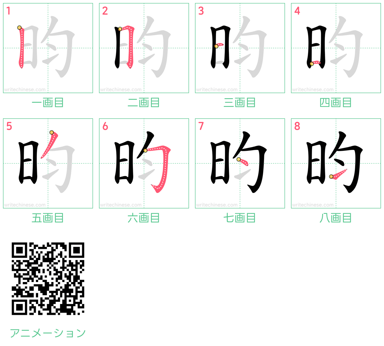 中国語の漢字「昀」の書き順 筆順