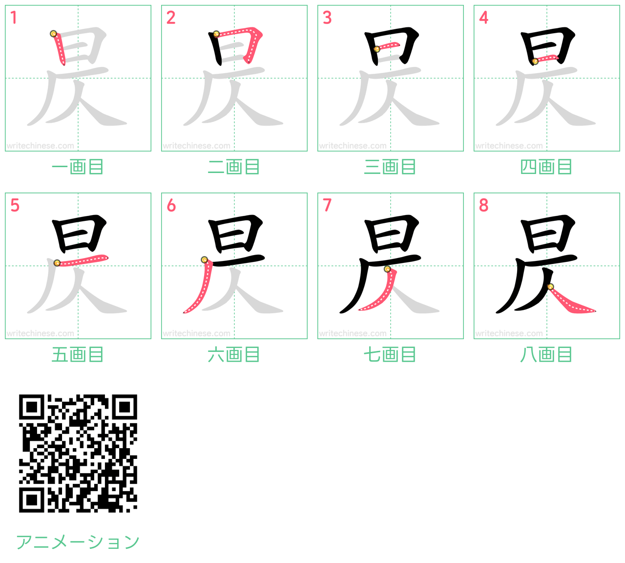 中国語の漢字「昃」の書き順 筆順
