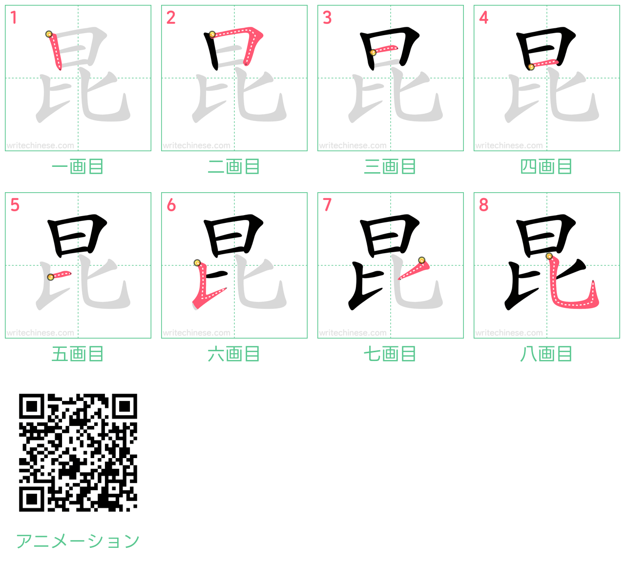 中国語の漢字「昆」の書き順 筆順