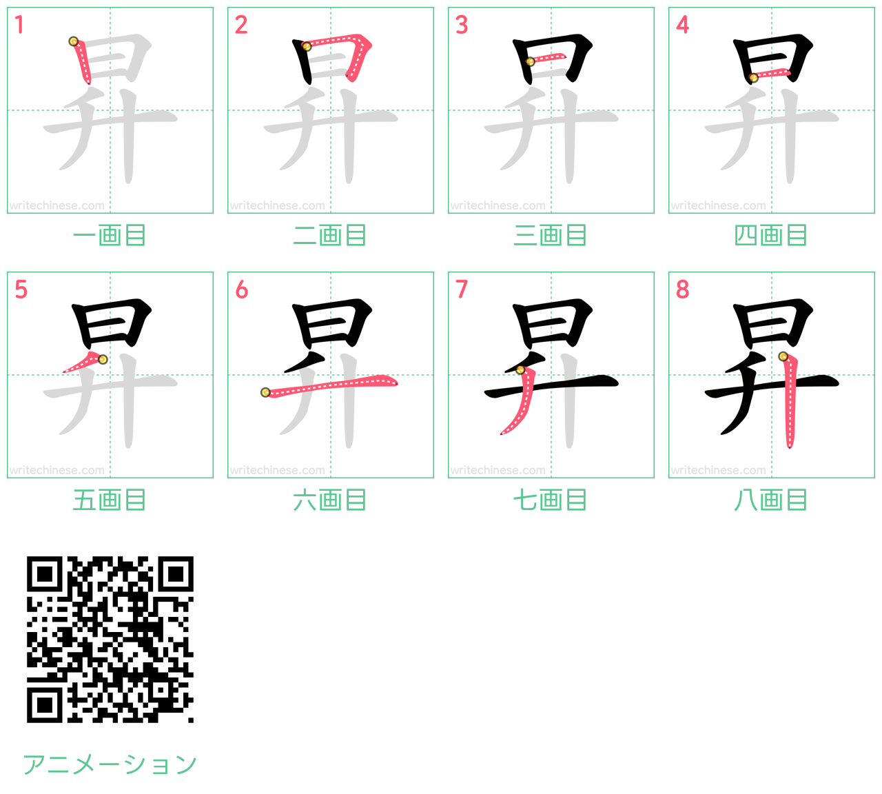 中国語の漢字「昇」の書き順 筆順